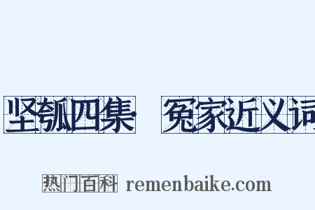 坚瓠四集·冤家近义词是什么意思的图片